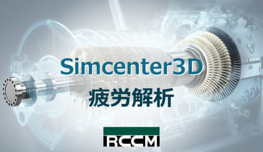 Simcenter 3D 疲労解析