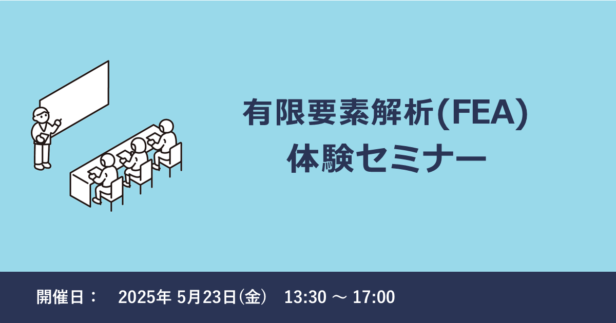 有限要素解析 体験セミナー