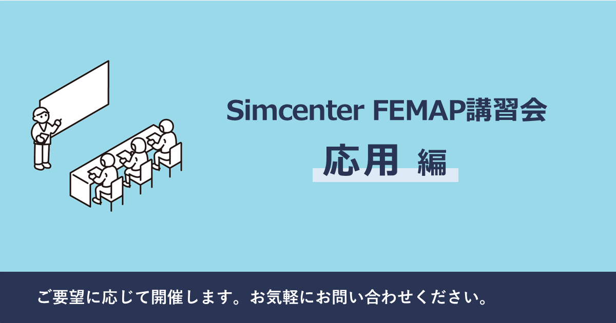 Simcenter FEMAP 講習会［応用 編］