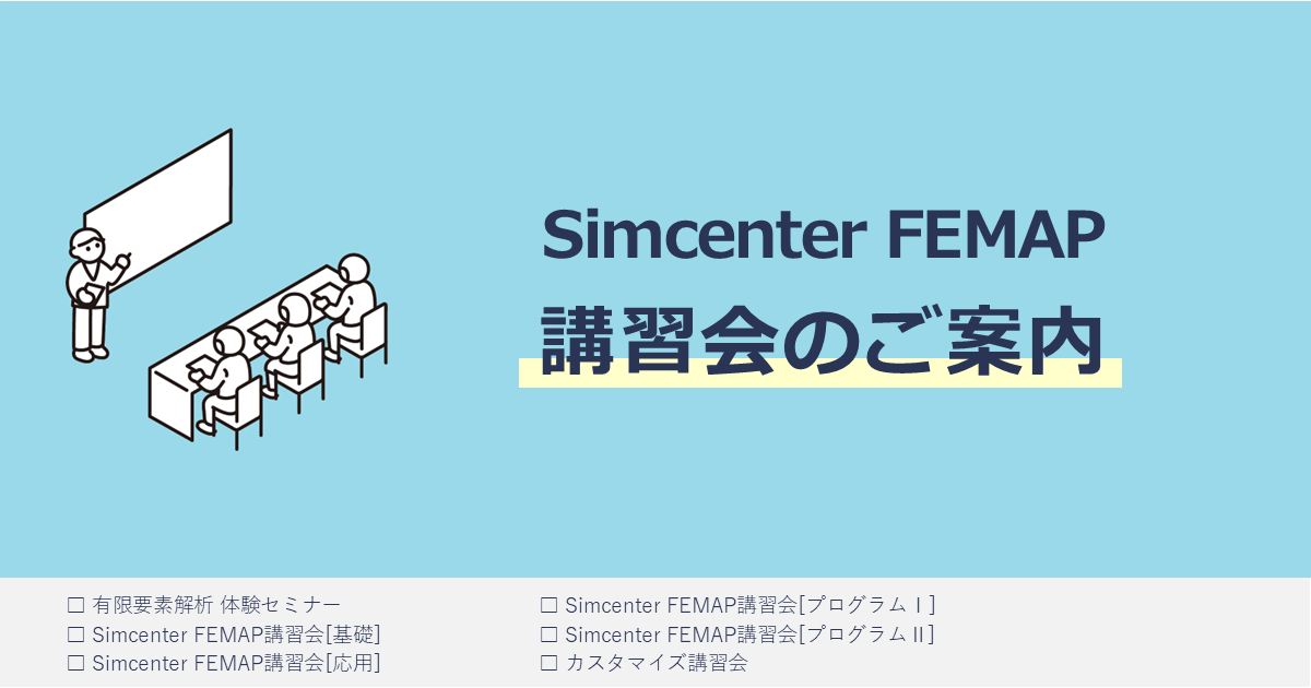 Simcenter FEMAP 講習会のご案内
