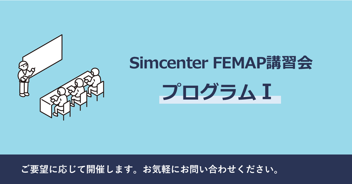 Simcenter FEMAP 講習会［プログラムⅠ］