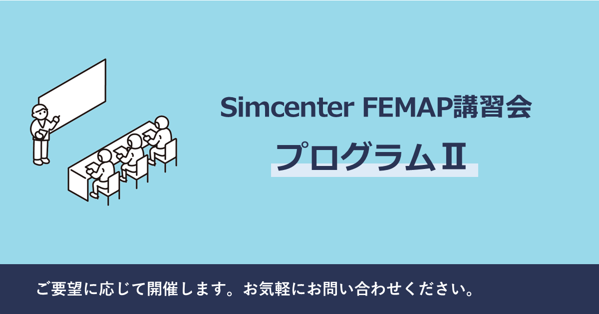 Simcenter FEMAP 講習会［プログラムⅡ］