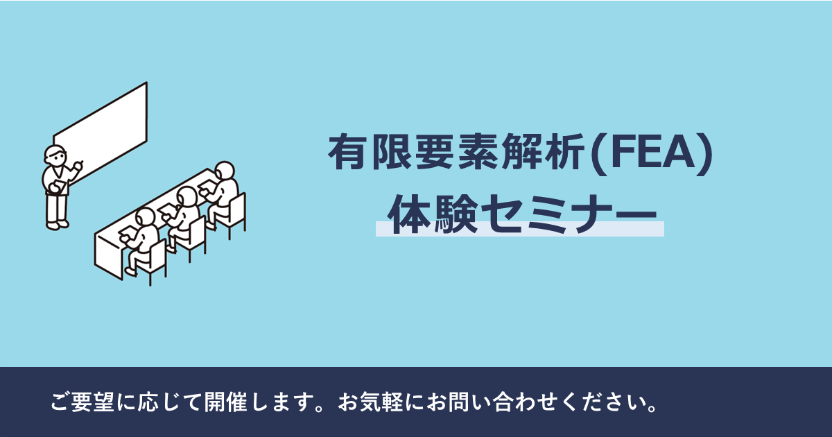 有限要素解析 体験セミナー