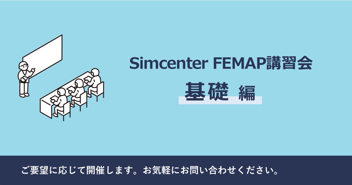 Simcenter FEMAP 講習会［基礎 編］