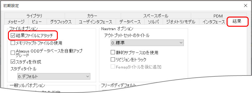 初期設定をアタッチに変更