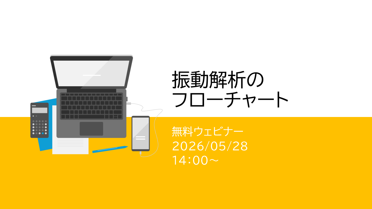 ウェビナー｜振動解析のフローチャート