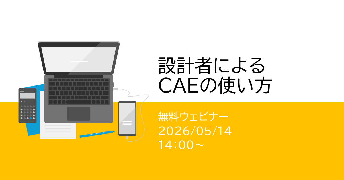 ウェビナー｜設計者によるCAEの使い方