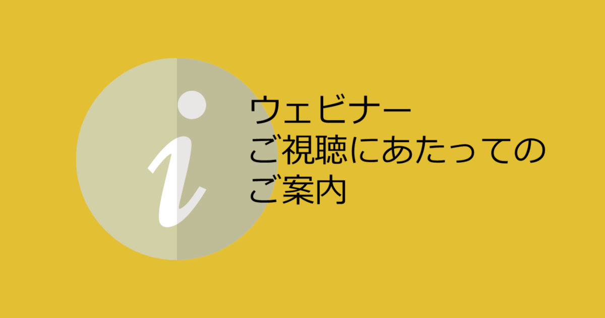ウェビナーご視聴にあたってのご案内