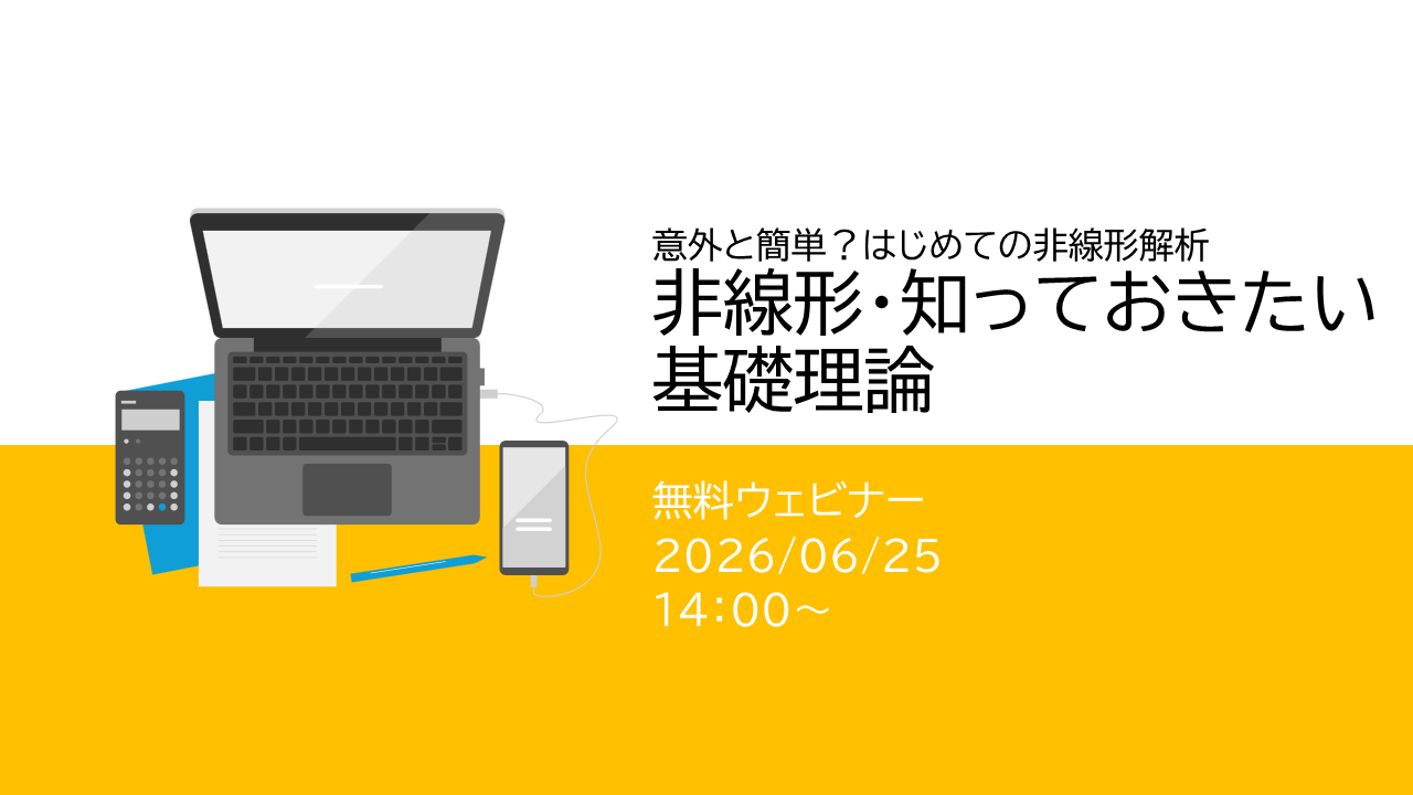 ウェビナー｜非線形・知っておきたい基礎理論