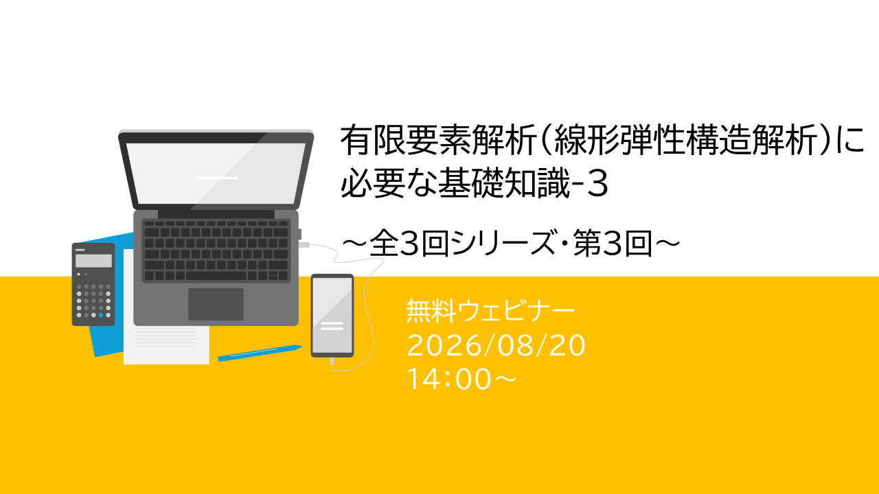 ウェビナー｜有限要素解析に必要な基礎知識-3