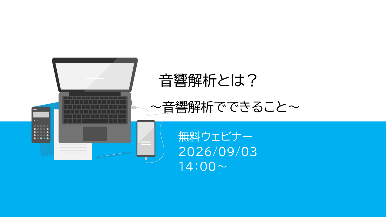 ウェビナー｜音響解析とは？
