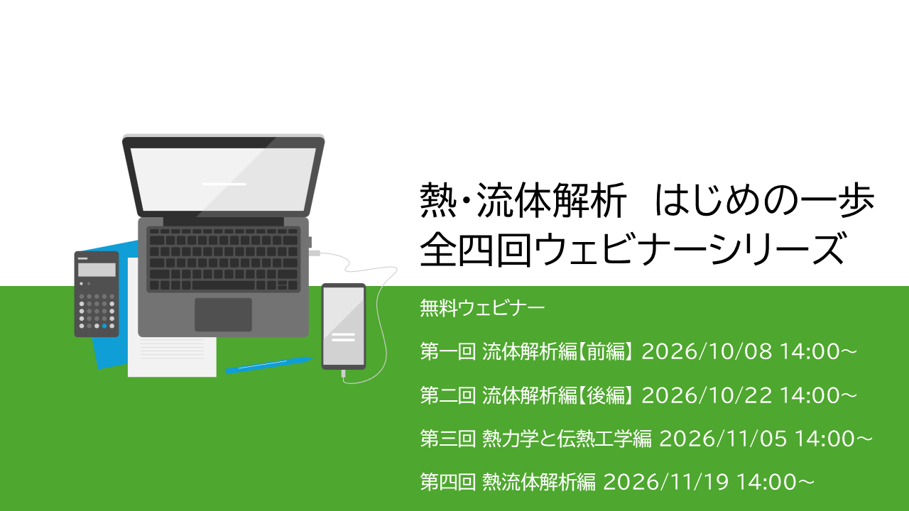 ウェビナー｜熱・流体解析の進め方 はじめの一歩