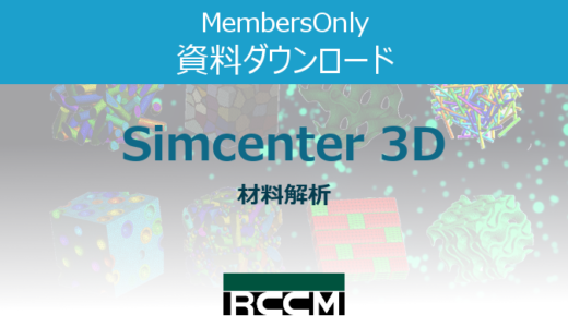 Simcenter3D-材料解析