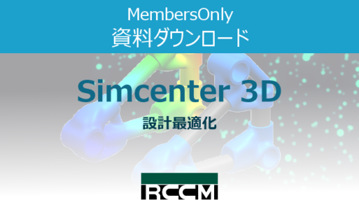 Simcenter3D-設計最適化