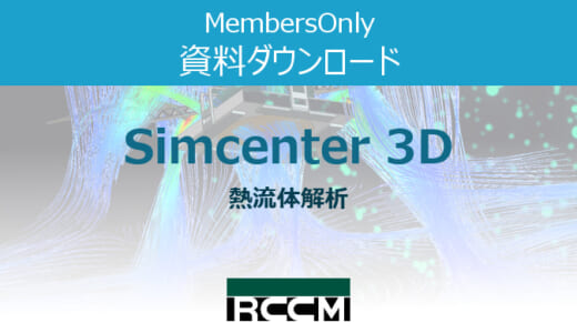 Simcenter3D-熱流体解析