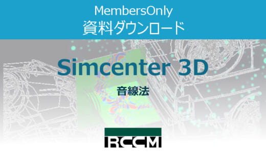 Simcenter3D-音線法