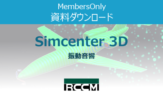 Simcenter3D-振動音響
