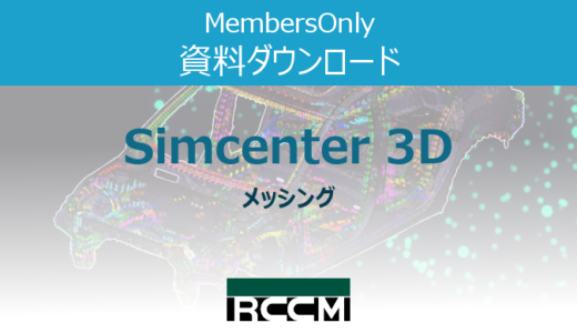 Simcenter3D-メッシング