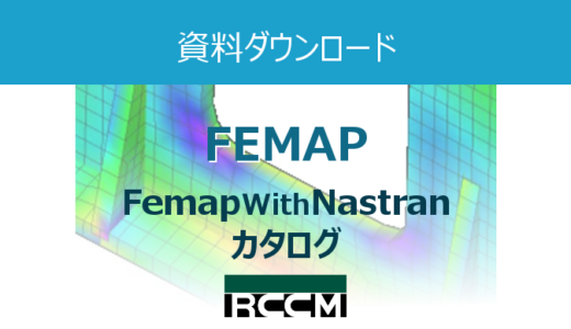 FEMAP with Nastran　カタログ