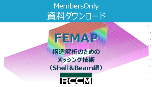 FEMAP【技術資料】構造解析のためのメッシング技術(Shell&Beam編)