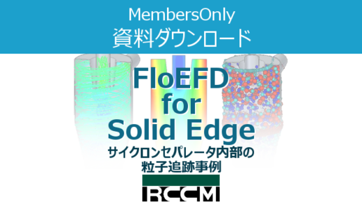 FloEFD for Solid Edge事例　サイクロンセパレータ内部の粒子追跡