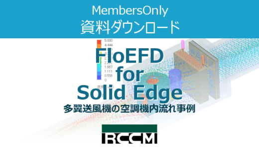 FloEFD for Solid Edge事例　多翼送風機の空調機内流れ