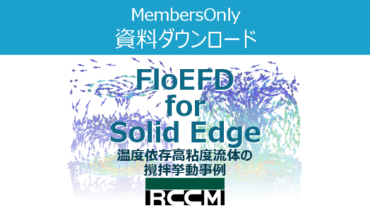 FloEFD for Solid Edge事例　温度依存高粘度流体の攪拌挙動