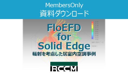 FloEFD for Solid Edge事例　輻射を輻射を考慮した居室内空調