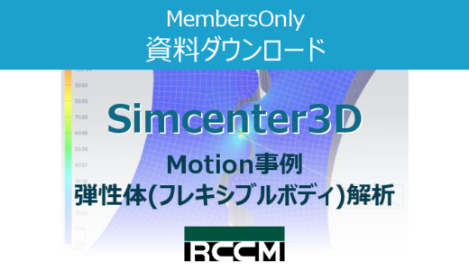 Simcenter事例【Motion】 運動力学解析