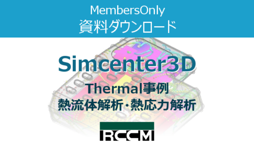 Simcenter 事例【Thermal】  熱流体解析・熱応力解析