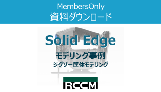 Solid Edge【モデリング事例】ジグソー筐体