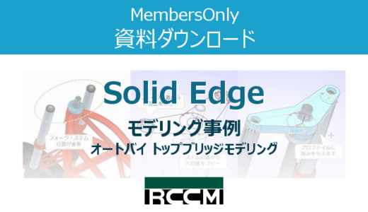 Solid Edge【モデリング事例】オートバイトップブリッジ