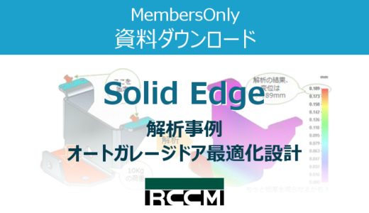 Solid Edge【解析事例】ガレージドア最適化設計