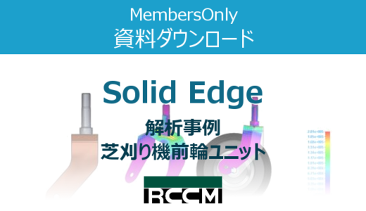 Solid Edge【解析事例】芝刈り機前輪ユニット