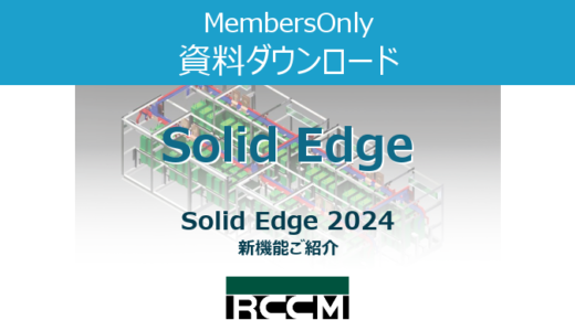 Solid Edge 2024新機能