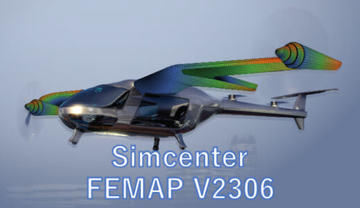 Simcenter FEMAP 2306 新機能のご紹介