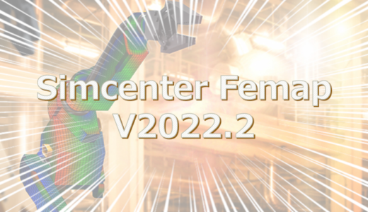 FEMAP v2022.2 新機能のご紹介