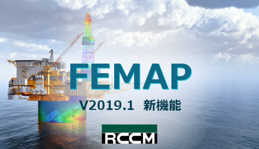 FEMAP V2019.1　新機能