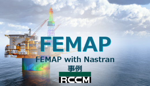 FEMAP with Nastran事例