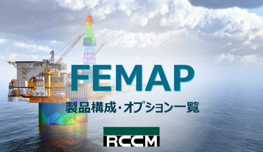 FEMAP製品構成・オプション一覧