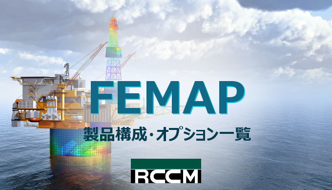 FEMAP製品構成・オプション一覧 | RCCM-STRUCT