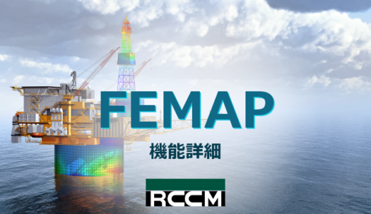 FEMAP機能詳細