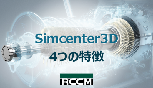 Simcenter 3D 4つの特徴