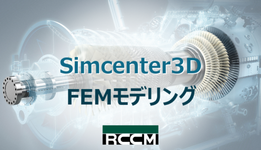 Simcenter3D FEMモデリング