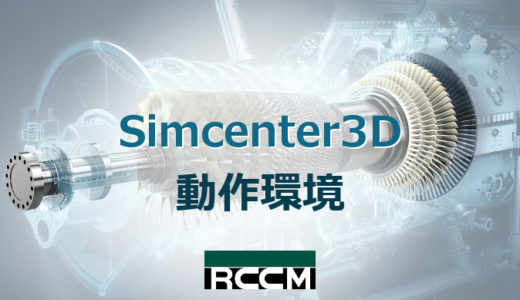 Simcenter3D 動作環境