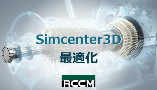 Simcenter3D 最適化
