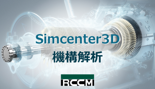 Simcenter3D 機構解析