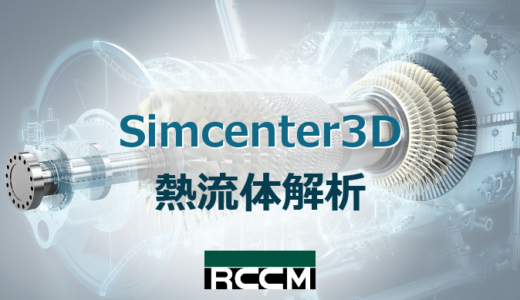 Simcenter3D 熱流体解析