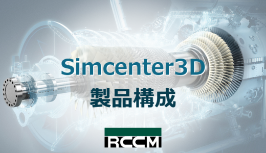 Simcenter3D 製品構成