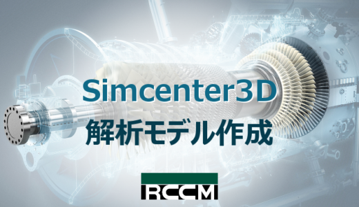 Simcenter3D 解析モデル作成